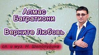 Алмас Багратиони - Верните Любовь