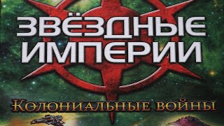 "Звездные империи. Колониальные войны". Правила + Let's Play.