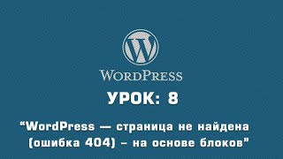 WordPress — страница не найдена (ошибка 404) - на основе блоков