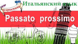 Итальянский язык. Практика 28. Passato prossimo. Ближайшее прошедшее время.