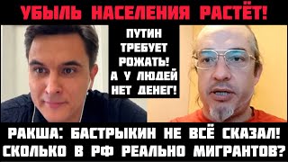 Ракша: УБЫЛЬ НАСЕЛЕНИЯ РАСТЁТ! ПУТИН ТРЕБУЕТ РОЖАТЬ! Бастрыкин не всё сказал. Сколько в РФ мигрантов