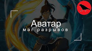 ✅ "Аватар" - маг разрывов | Гайд | Макс. сложность | Dragon Age Inquisition