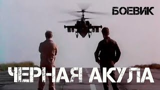 Черная акула (1993) боевик