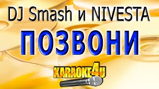 DJ Smash и NIVESTA | Позвони | Караоке