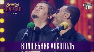 Волшебник Алкоголь | Новогодний Вечерний Квартал 2018