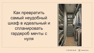 Вебинар "Как превратить самый неудобный шкаф в идеальный и спланировать гардероб мечты с нуля"