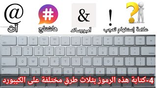 الفيديو 4 : كتابة 5 رموز @ # & ؟ ! بثلاث طرق  سلسلة رموز واختصارات على الكيبورد #keyboard #laptop