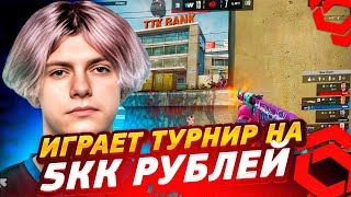 DEKO И BOOMbl4 УНИЧТОЖИЛИ НА ТУРНИРЕ! | ДЕКО ИГРАЕТ ТУРНИР НА 5.000.000 РУБЛЕЙ! (CS:GO)