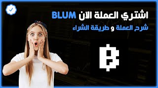 شرح عملة Blum - اشتري عملة Blum الان - شرح طريقة شراء عملة Blum | مشروع عملة Blum - الشراء الان