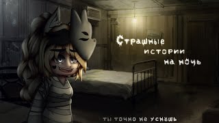 *•Страшные истории на ночь•* Gacha club/life/nox |65 часть| [час]