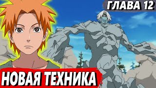 [Шинигами на полставки #12] - Получение новой техники - Альтернативный сюжет Наруто