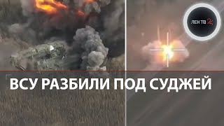 Колонна ВСУ попала в засаду в Курской области | Украинский прорыв границы через зубы дракона: видео