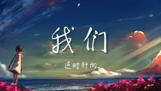 我们 - 逆时针向NSZX【纯音乐】