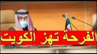 اخبار الكويت اليوم الاثنين 21-10-2024 عاجل الفرحة تهز الكويت