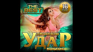 Новый Супер Сборник "Двойной удар Восток THE BEST"