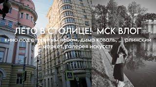 лето в МОСКВЕ: кино под ОТКРЫТЫМ НЕБОМ, Д. КОВАЛЬ, ПАТРИКИ, берлинский МАРКЕТ, галерея искусств