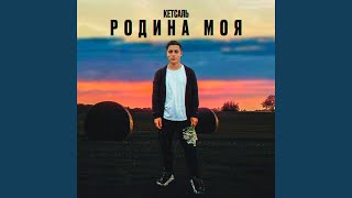 Родина моя