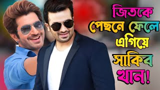 জিতকে হাড়িয়ে এগিয়ে গেলো সাকিব খান | Jeet | Shakib khan | New movi | Eid movi| New song | বিশ্বচিত্র