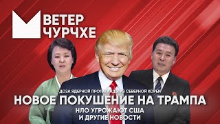 Выпуск новостей Ветер чурчхе 16 09 24 Покушение на Трампа