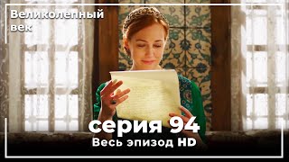 Великолепный век серия 94