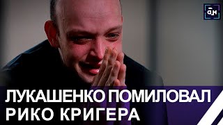 ❗️Президент Беларуси принял решение о помиловании гражданина Германии Рико Кригера. Панорама