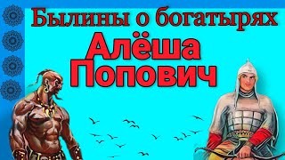 БЫЛИНЫ О БОГАТЫРЯХ. АЛЁША ПОПОВИЧ. Аудиокнига. Школьная программа 2-3 класс.