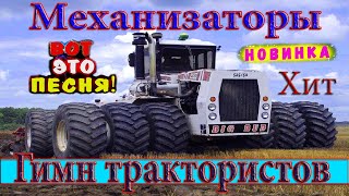 Вячеслав СИДОРЕНКО - МЕХАНИЗАТОРЫ. КЛИП БОМБА 💣🚜 ПЕСНЯ ОГОНЬ 💥💯👍 Tractors Chemer #ВячеславСИДОРЕНКО