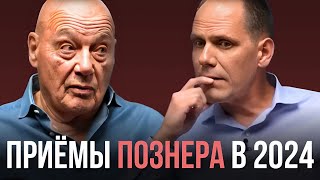 Учимся у ПОЗНЕРА уходить от ответов на примере нового интервью [2024]