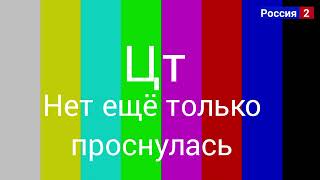 конец России 2 и вещает 🇷🇺 Останкино