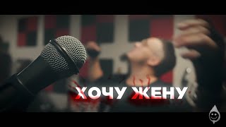 Тяжёлый хрящ - Хочу жену ( 18+ )