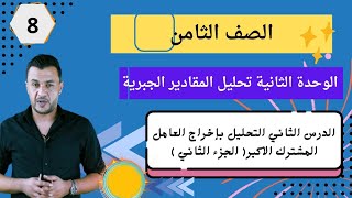 الثامن ▪︎ الوحدة الثانية الدرس الثاني _ التحليل بإخراج العامل المشترك الاكبر[ الجزء الثاني ]