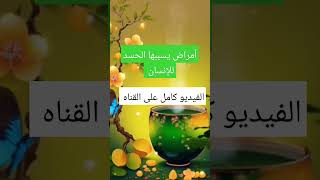 أمراض عضوية يسببها الحسد للإنسان #روحانيات_و_أحلام #الزوهريين #روحانيات #قصص #اكسبلور #يوتيوب