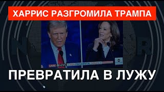 Харрис разгромила Трампа: превратила в лужу