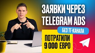 Эффективный способ запуска рекламы в Telegram Ads | Продвижение в Телеграм через Tg Ads и чат-бот