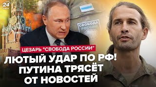 😮ЦЕЗАРЬ: Хаос в РФ! Путин В УЖАСЕ ГОТОВИТ указ. Легион пойдёт ВГЛУБЬ. Кремль ждёт НАПРЯЖЕННАЯ осень