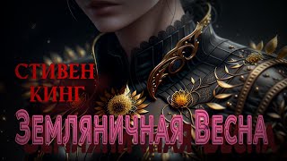 Земляничная весна