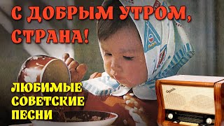 С добрым утром, страна! - Любимые советские песни @ussrradio