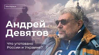 Андрей Девятов: «Он проиграет, и никто не поможет ему»