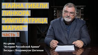 «Тайна гибели линкора «Императрица Мария». Часть 1