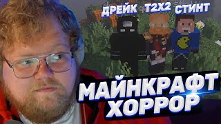 ТОХА T2x2 ИГРАЕТ В MINECRAFT С ХОРРОР МОДАМИ ft. Стинт, Дрейк