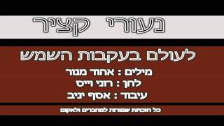 לעולם בעקבות השמש-נעורי קציר-אסף יניב.mpg