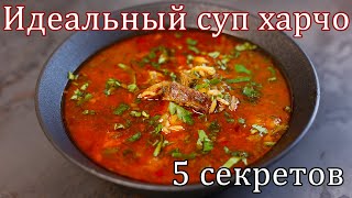 Такое харчо захочешь еще! 5 секретов идеального суп харчо