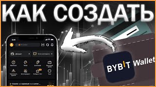 Создание Bybit Wallet | байбит за 2 минуты