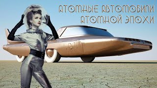 Атомные Автомобили Атомной Эпохи (ТОП 6)