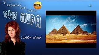 Тайны мира с Анной Чапман  Тайны подземных пирамид | секрет постройки пирамид, пирамиды мира