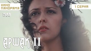 Аршак II (1 серия) (1988 год) историческая биография