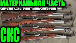 СКС Полный обзор материальной части SKS carbine