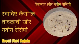 स्वादिष्ट कॅरामल तांदळाची खीर नवीन रेसिपी | Sweet Delicious Caramel Kheer