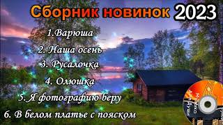 ❄Сборник новинок❄ (Дворовые песни) 2023💖