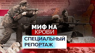 Варшавское восстание 1944 года | Миф на крови